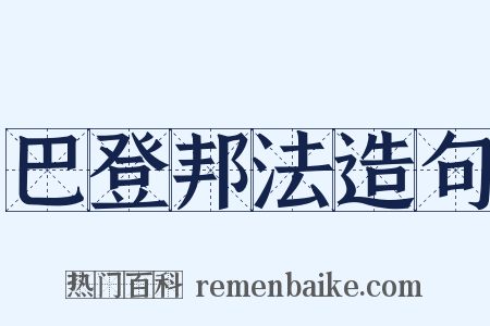 巴登邦法造句是什么意思的图片